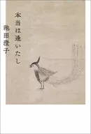 真的見過/池田澄子