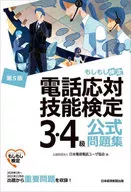 電話応対技能検定(もしもし検定)3・4級公式問題集[第5版]