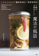 1瓶で3度おいしい魔法の瓶詰 / 新田亜素美