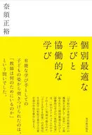 個別最適な学びと協働的な学び / 奈須正裕