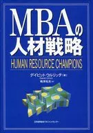 MBA的人才战略