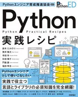 Python工程師培養推進協會監製的Python實踐食譜