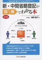 新・中間省略登記が図解でわかる本[改訂版] / 福田龍介