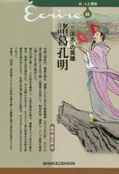 『三国志』の英雄諸葛孔明