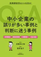 中小企業の誤りが多い事例と判断に迷う事例 / 高橋幸之助