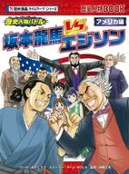 歴史人物バトル アメリカ編 坂本龍馬vs.エジソン