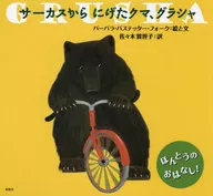 サーカスからにげたクマ、グラシャ / バーバラ・バステッター・フォーク