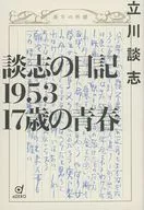 Danshi no Nikki (Diary of Danshi) 1953 17-year-old youth / Danshi Tatekawa