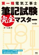 第一種電気工事士筆記試験 完全マスター[改訂4版]