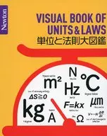 単位と法則大図鑑