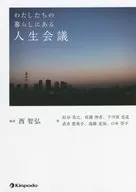 わたしたちの暮らしにある人生会議 / 西智弘