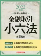 2022 金融取引小六法