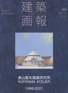 建築画報 388号