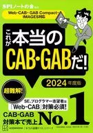 付録付)これが本当のCAB・GABだ! 2024年度版 (Web-CAB・GAB Compact・IMAGES対応)