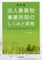 新修订版法人事业税·事业所税的结构与实务