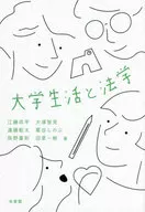 大学生活与法学