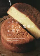 It is delicious even if you eat it as it is! A fluffy sponge cake.