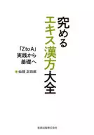 究めるエキス漢方大全 「ZtoA」実践から基礎へ / 仙頭正四郎