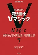 森山和正的司法代書人V魔力7民訴系3法、寄存法、司法代書人法