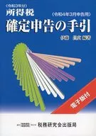 所得税確定申告の手引 令和4年3月申告用