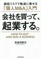 Compre uma empresa e comece a sua própria empresa. Iniciar com um risco extremamente baixo Introdução ao "Individual M&A" / Masataka GOMITIDA
