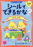 付録付)シールでできるかな? かたづけ 3・4さい