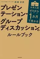Exame de admissão à universidade em 1 mês a partir de 0 Livro de regras para apresentações e discussões em grupo / Fumihiko Kanzaki