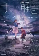 ナゾ解きミステリー読解ドリル 科学の不思議 事件ノート