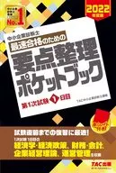 中小企業診断士 2022年度版 最速合格のための要点整理ポケットブック 第1次試験1日目 / TAC中小企業診断士講座