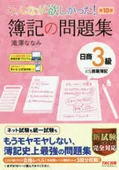 With Appendix) ¡Yo quería a todos! cuaderno de ejercicios de contabilidad Nissho Nivel 3 Contabilidad comercial Edición 10