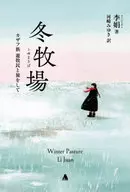 冬牧場 カザフ族遊牧民と旅をして