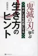 「鬼滅の刃」から学ぶやさしさを武器にする生き方のヒント / 高橋篤史