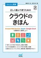 かんたん理解 正しく選んで使うためのクラウドのきほん