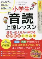 どんな子も話し方に自信がつく!小学生の「音読」上達レッスン 滑舌＆伝える力が伸びる基礎練習ドリル / 花形一実