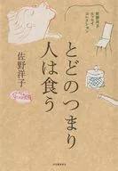 終歸人食/佐野洋子