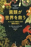 真菌拯救世界的蘑菇、黴菌、酵母們的神奇能力