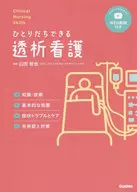 ClinicalNursingSkills ひとりだちできる透析看護 / 杉本由香