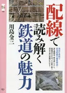 配線図で読み解く列車ダイヤ