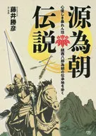 漫步於為朝傳說中的善良狂亂之坊--源為朝的傳說承地