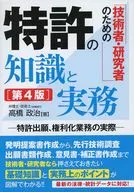 技術者・研究者のための 特許の知識と実務[第4版] / 高橋政治