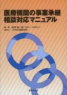 Medical Institution Business Succession Consultation Manual