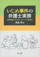 いじめ事件の弁護士実務 弁護活動で外せないポイントと留意点 / 高島惇