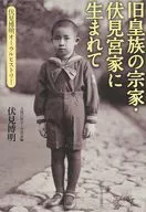 Nascido na família Fushiminomiya, a família principal da antiga família imperial - Hiroaki FUSHIMI, História Oral