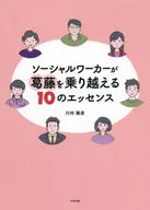 ソーシャルワーカーが葛藤を乗り越える10 / 川村隆彦