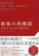 Read when considering "business restructuring" Aiming for growth by developing new fields and transforming businesses, industries, and business styles