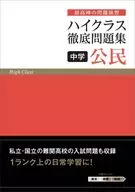 ハイクラス徹底問題集公民