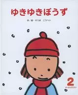 オールリクエスト 2 ゆきゆきぼうず