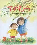 オールリクエスト 3 てのひら