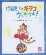 オールリクエスト 5 げんきなキラコウッキウキ!