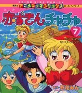 赤ずきんチャチャ(7) さよなら!ホーリーアップ!